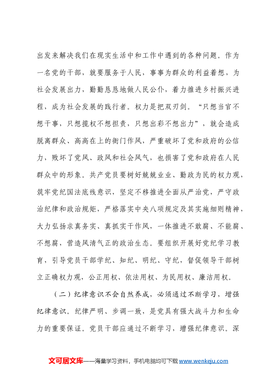 党纪讲稿:上好党纪教育课,管好自己、管好身边人,凝聚起干事创业合力.docx,第3页预览