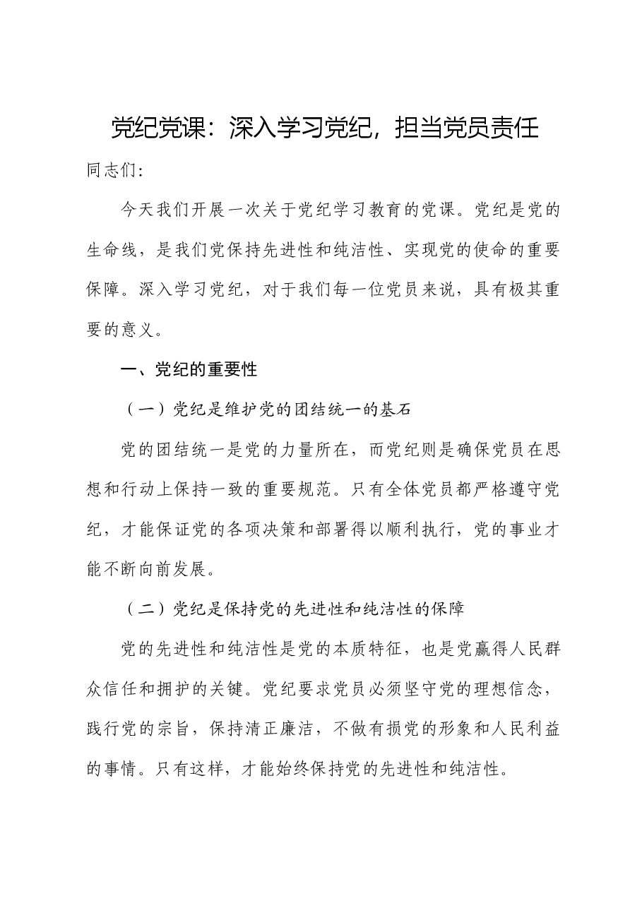 党纪微党课:深入学习党纪,担当党员责任.docx,第1页预览