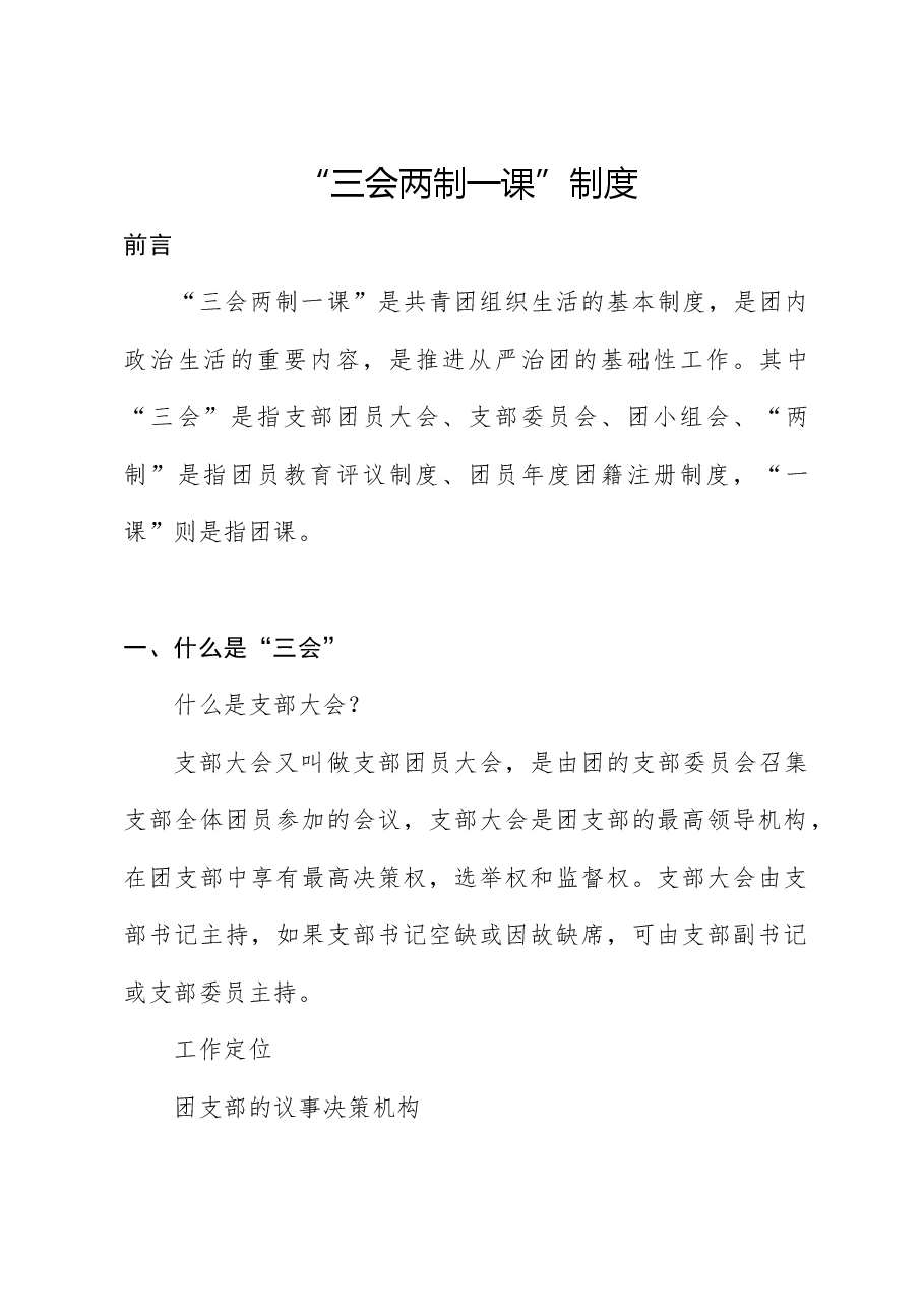 党课ppt+讲稿:新解读团委三会两制一课制度.docx,第1页预览