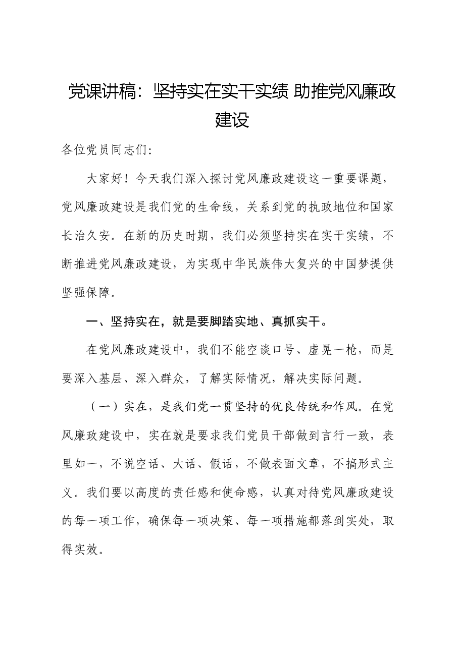 党课讲稿:坚持实在实干实绩 助推党风廉政建设.docx,第1页预览