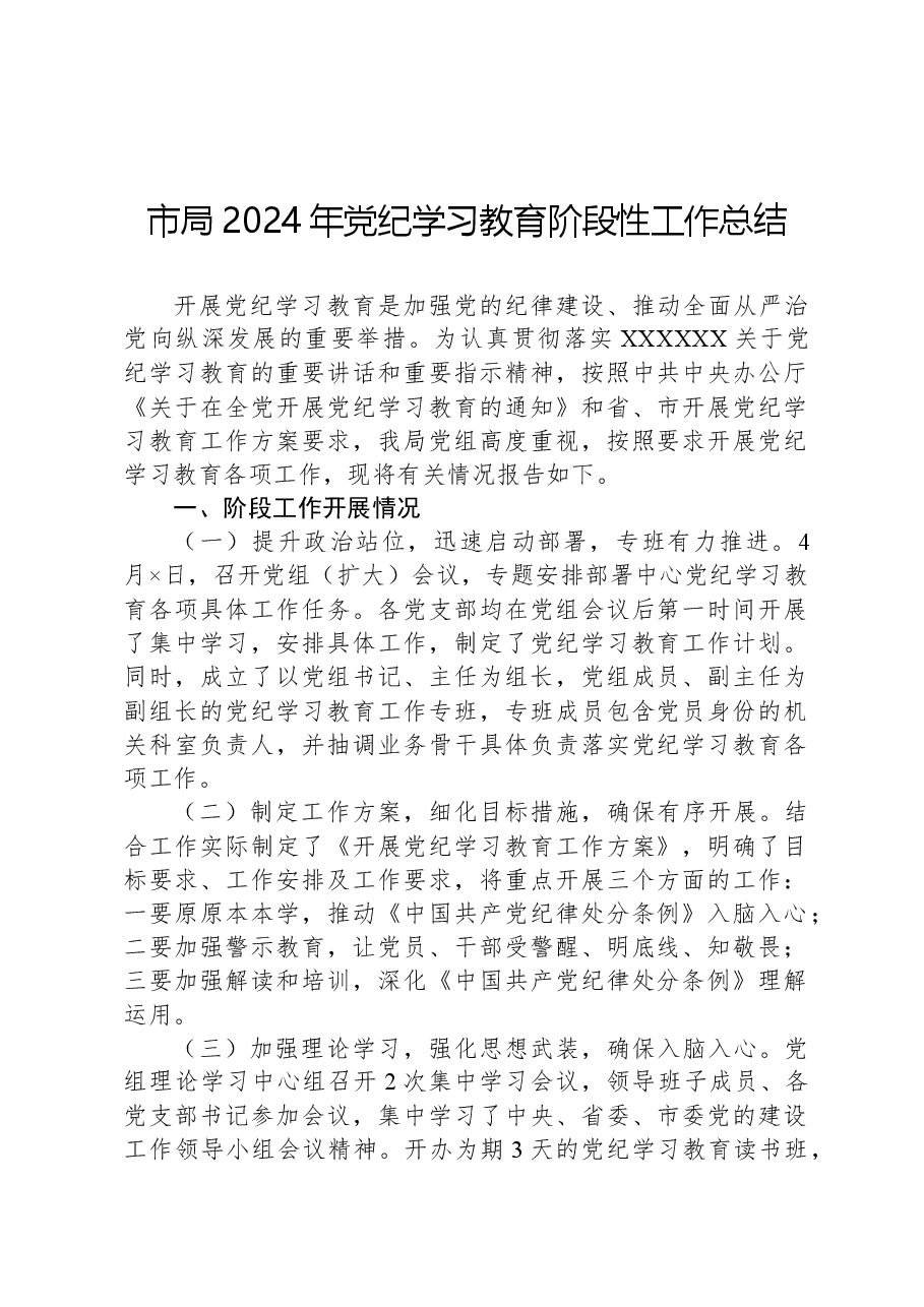 市局2024年党纪学习教育阶段性工作总结.docx,第1页预览