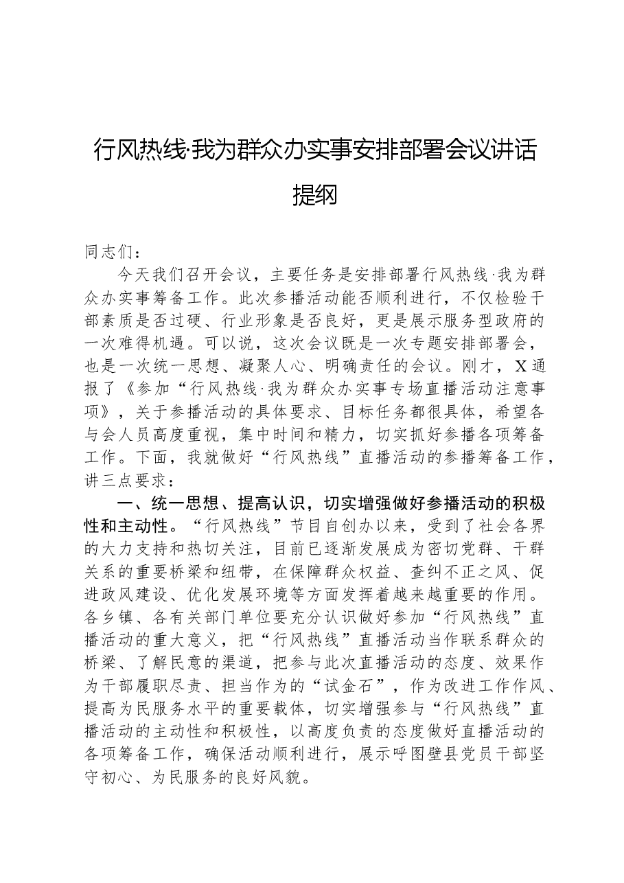 行风热线·我为群众办实事安排部署会议讲话提纲.docx,第1页预览