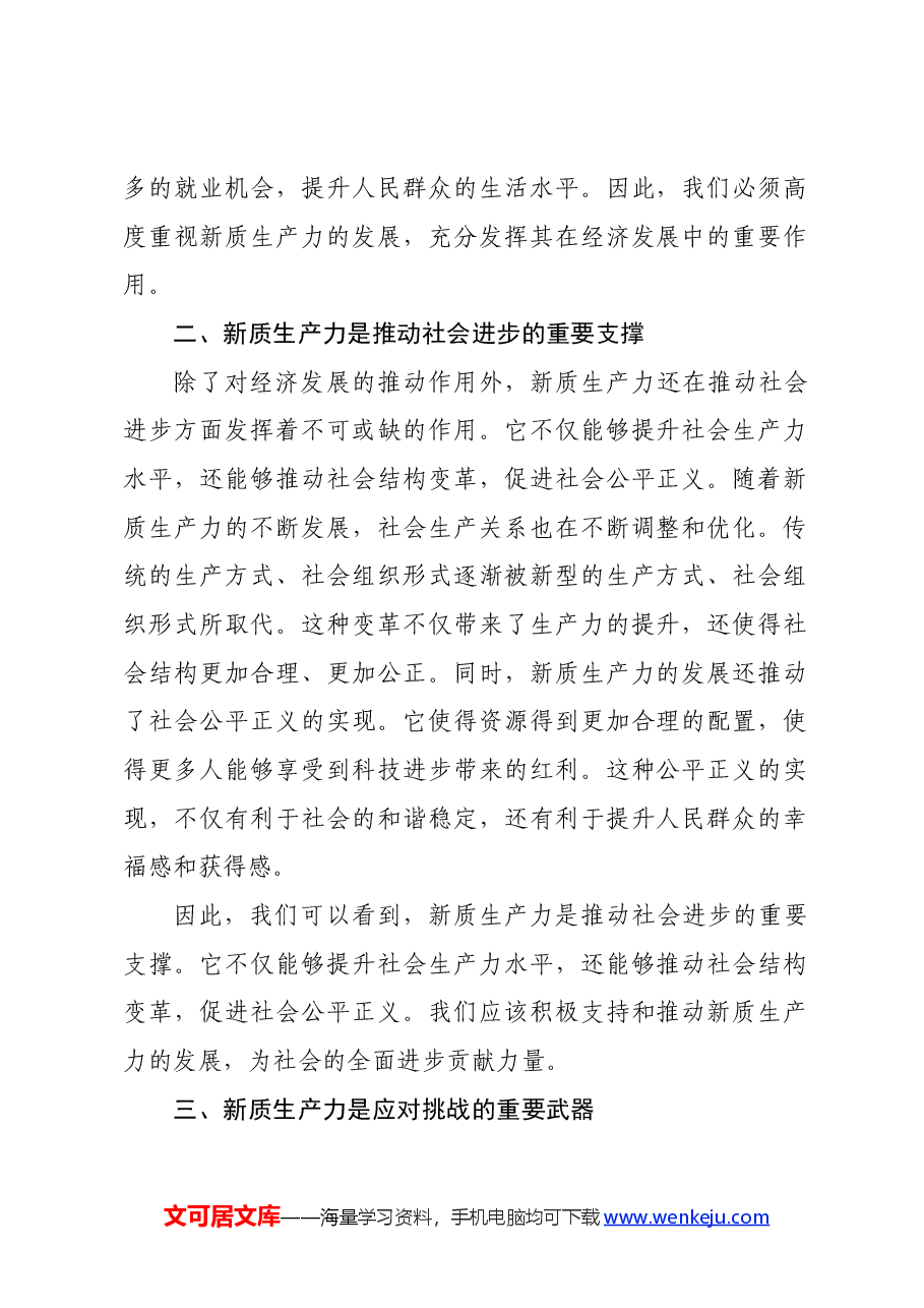 党课讲稿:新质生产力——推动社会进步的重要引擎.docx,第2页预览