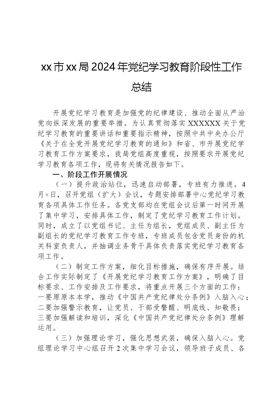 xx市xx局2024年党纪学习教育阶段性工作总结.docx,第1页预览