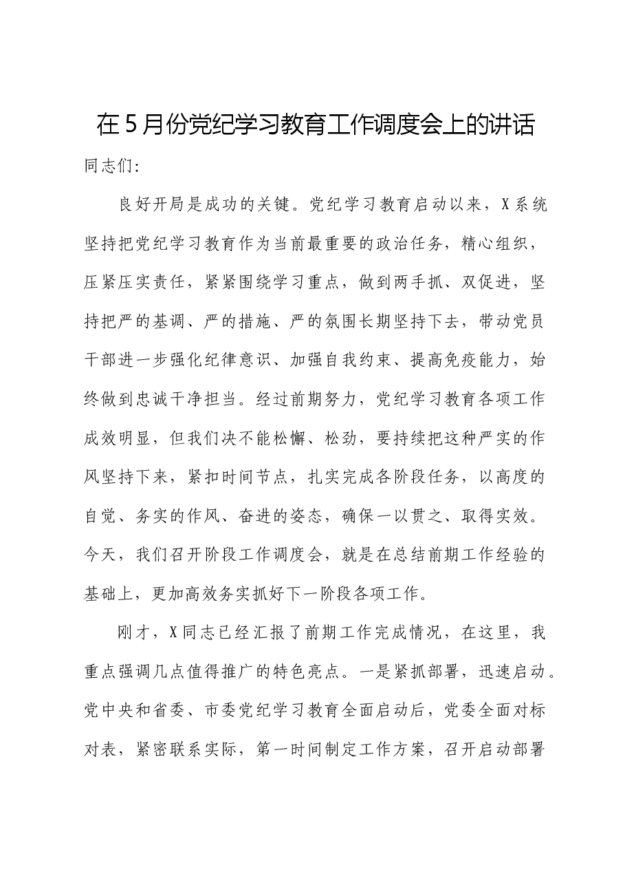 在党纪学习教育工作推进调度会上的讲话.docx,第1页预览