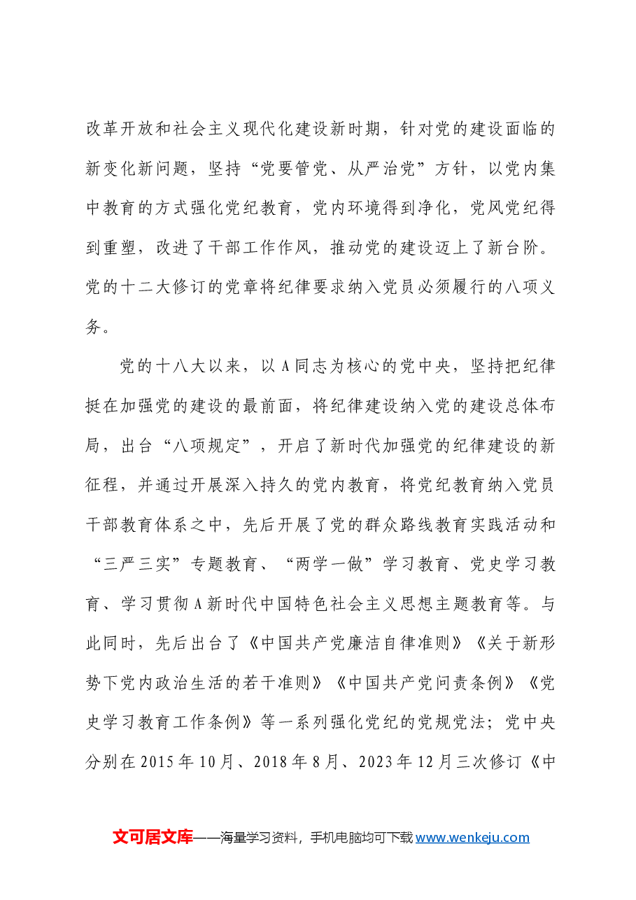 党纪党课:以严的基调全面加强纪律建设.docx,第3页预览