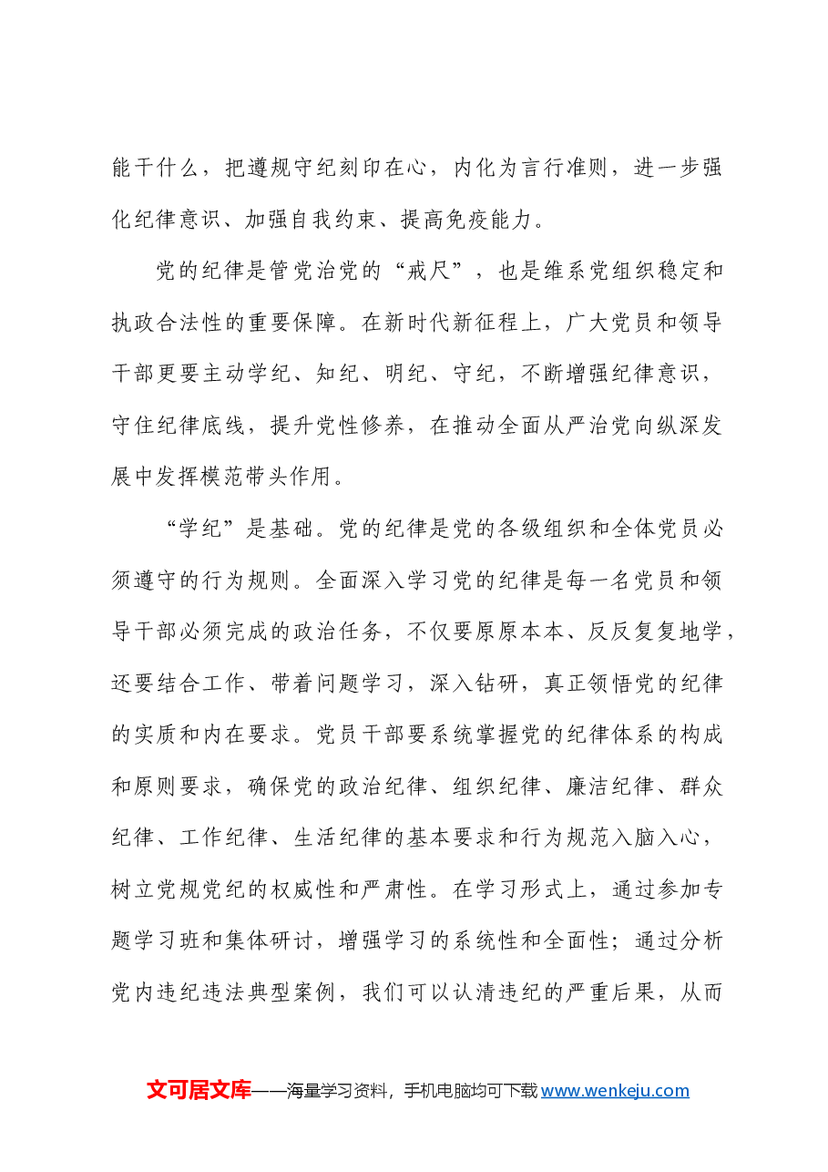 党纪专题党课:要知边界、明底线、讲规矩、守纪律.docx,第3页预览