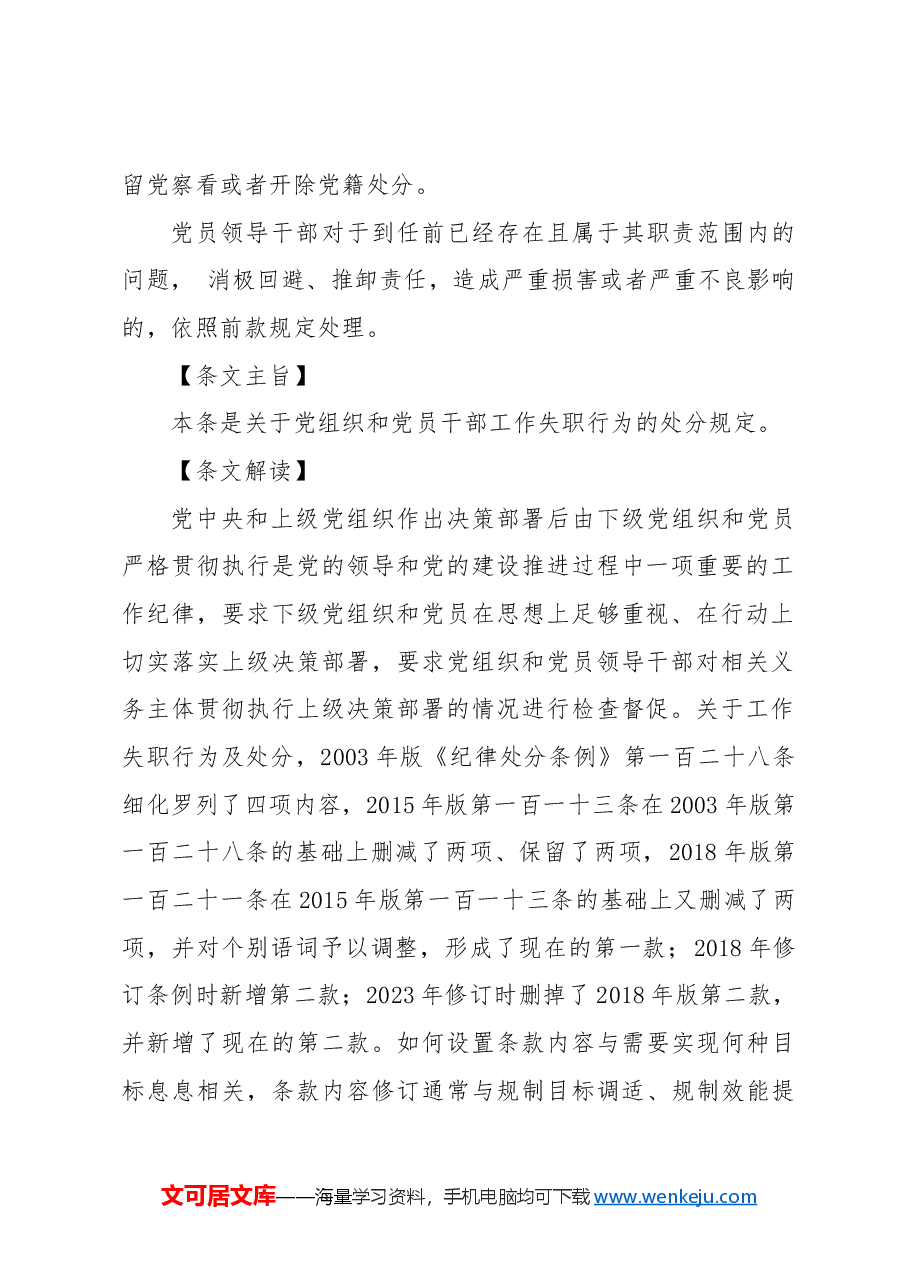 党纪党课ppt+讲稿:解读纪律处分条例第十章对违反工作纪律行为的处分.docx,第2页预览