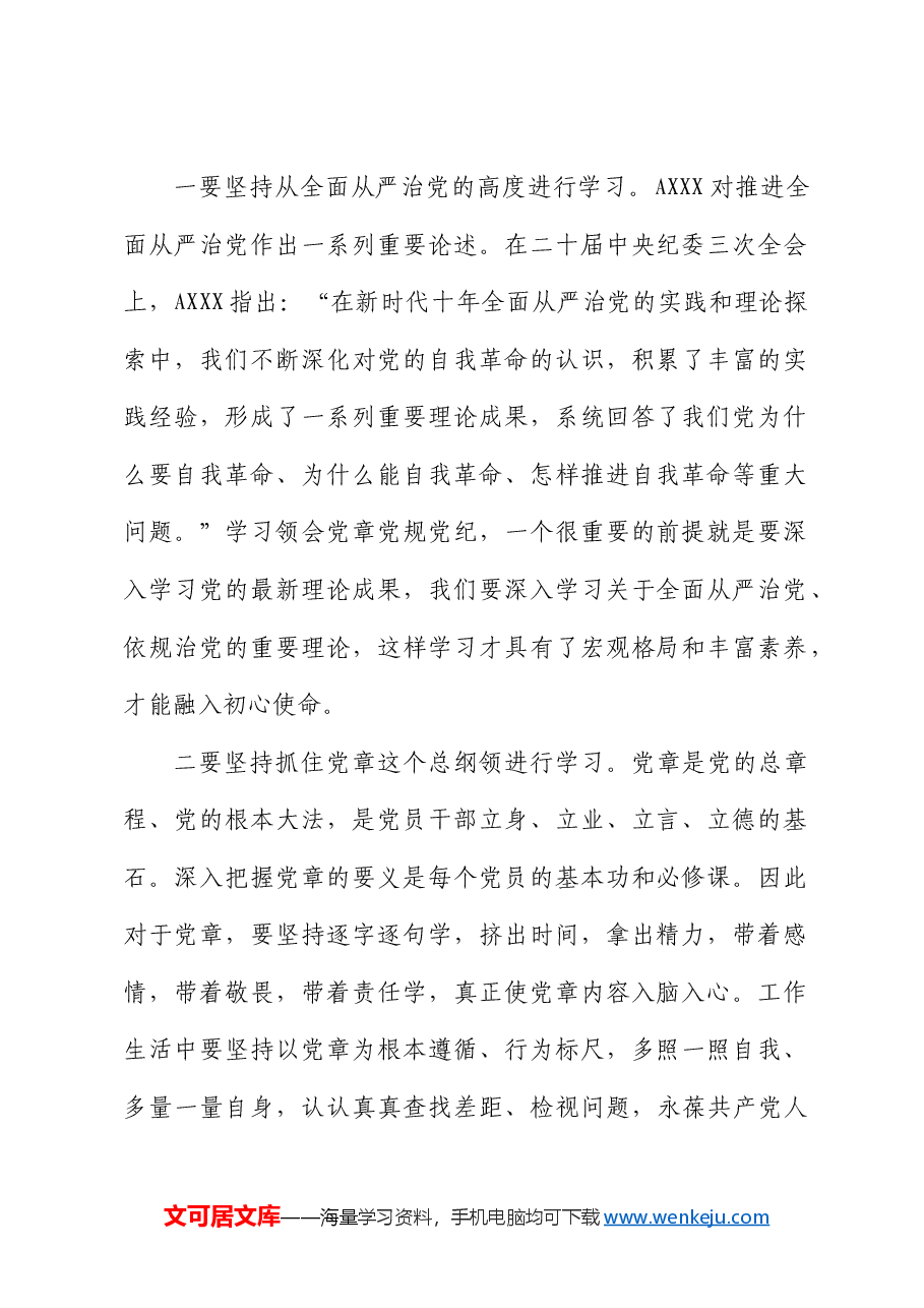党纪党课:坚持“学”在先、“悟”在深、“践”在实,做党纪的忠诚守护者.docx,第2页预览
