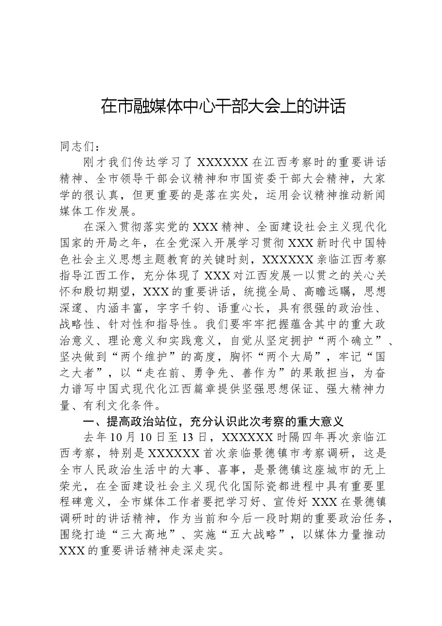 在市融媒体中心干部大会上的讲话.docx，第1页预览