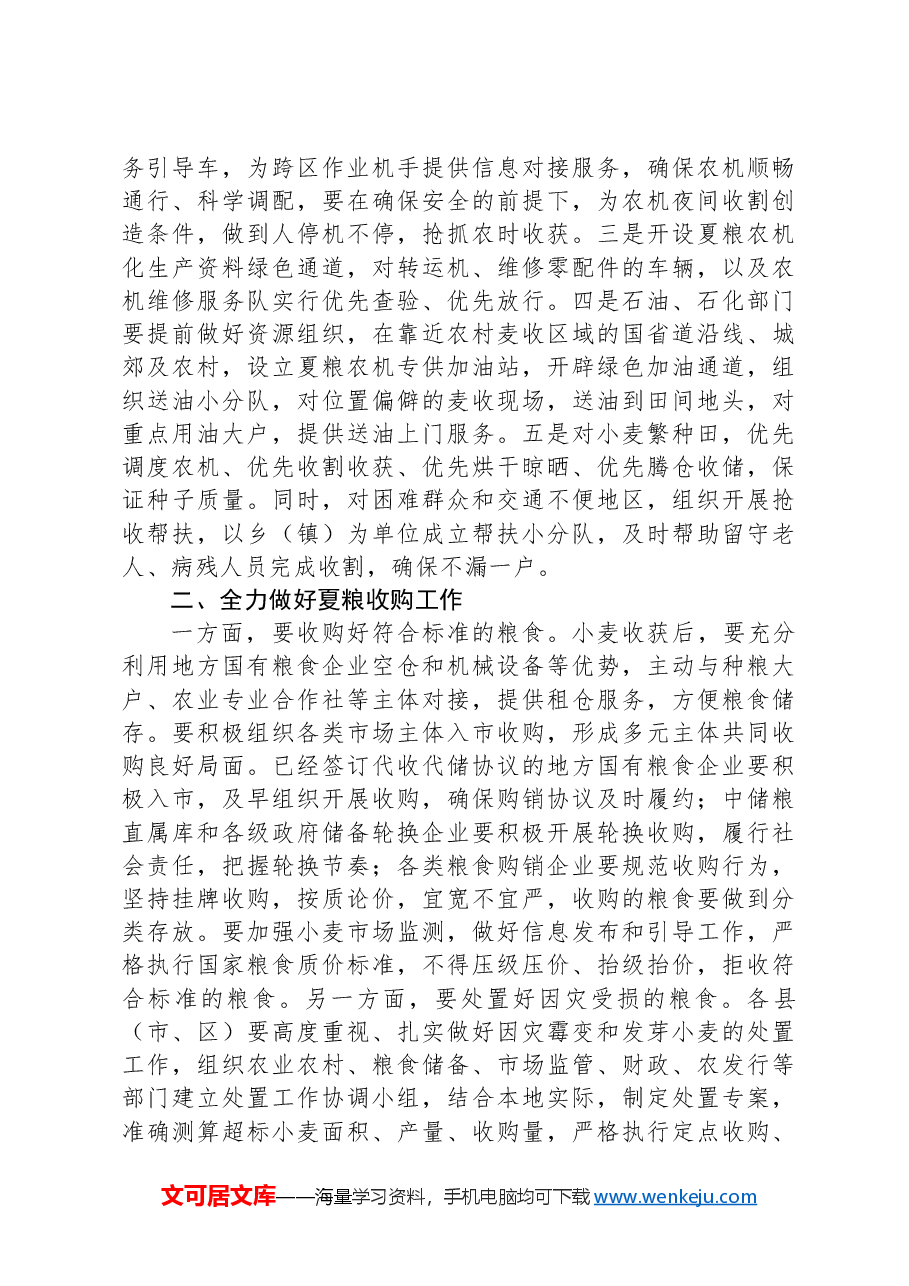在全市“三夏”生产调度会议上的讲话提纲.docx,第2页预览