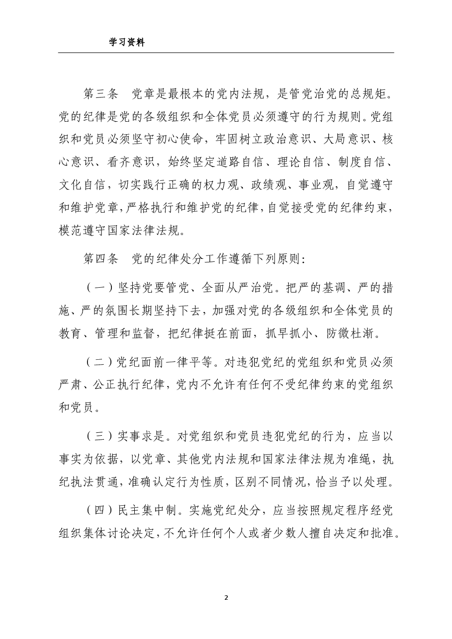 中国共产党纪律处分条例(全文).pdf,第2页预览