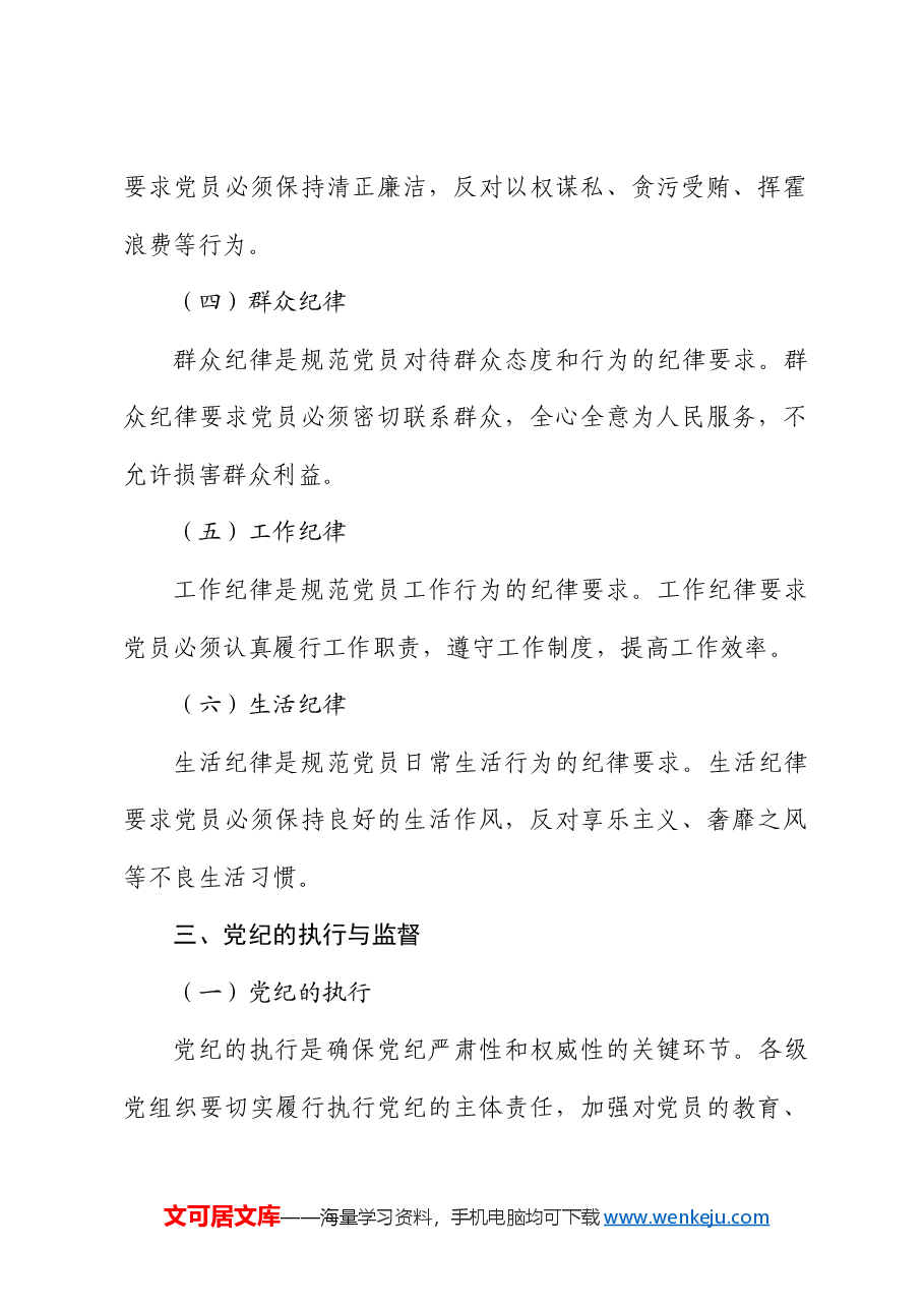 党纪微党课:深入学习党纪,担当党员责任.docx,第3页预览