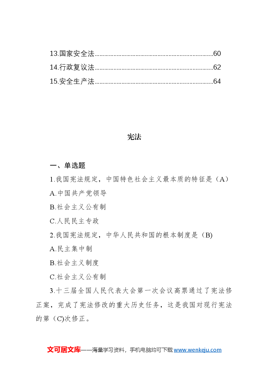 领导干部任前法律法规知识考试题库(2024年度共231题).docx,第2页预览