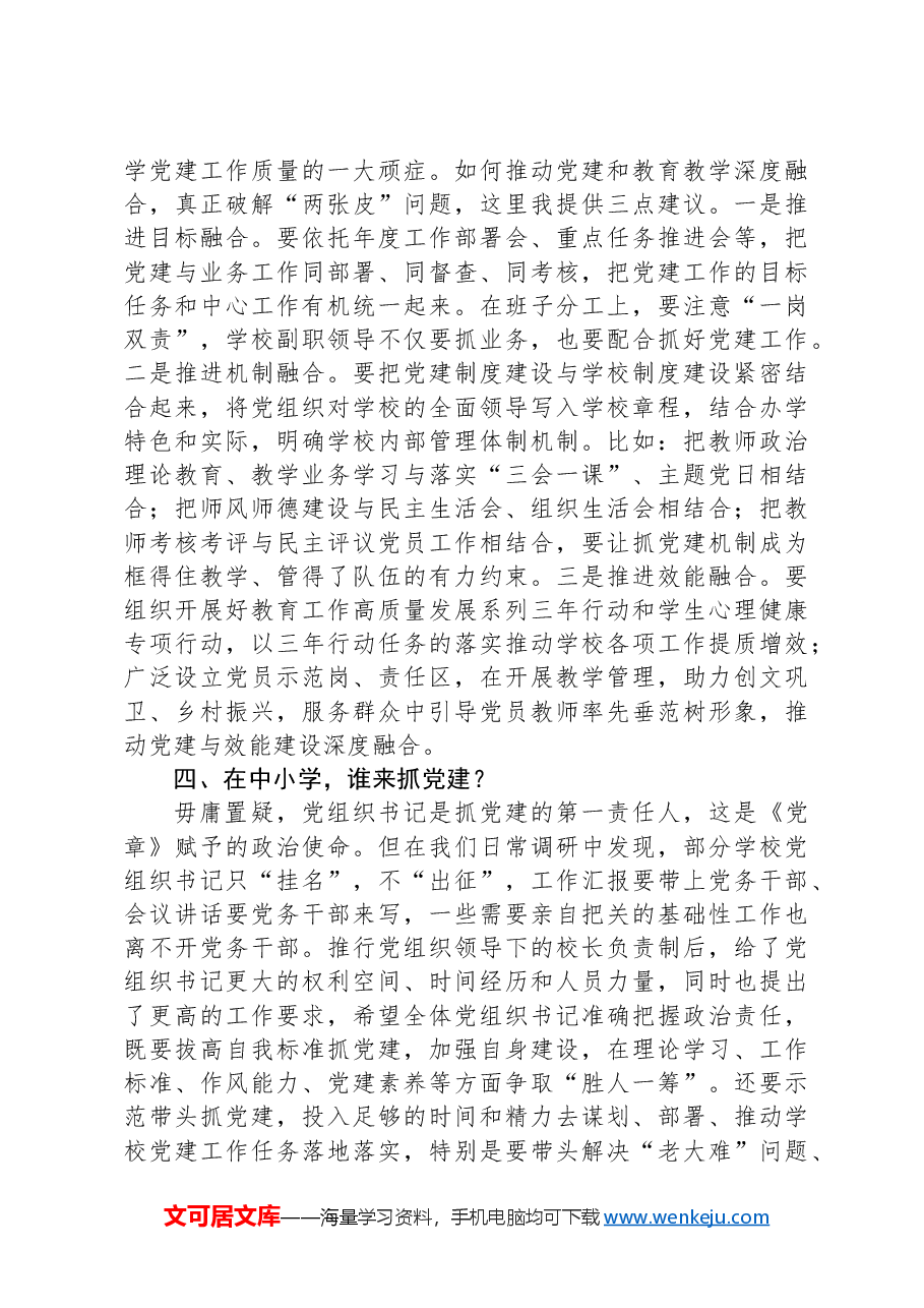 县委组织部长在中小学领域基层党建工作现场推进会议上的讲话提纲.docx,第3页预览