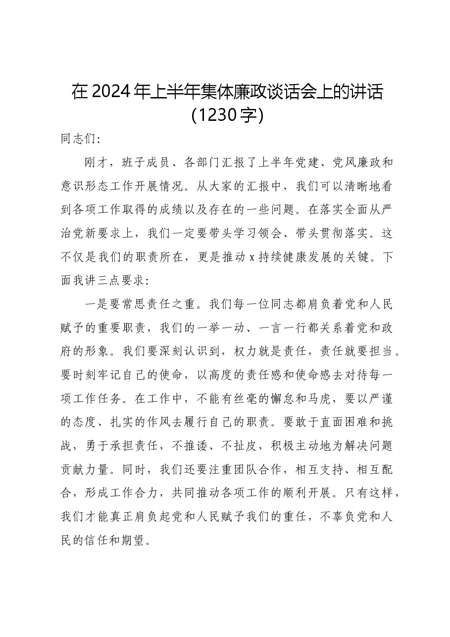 在2024年上半年集体廉政谈话会上的讲话.docx,第1页预览