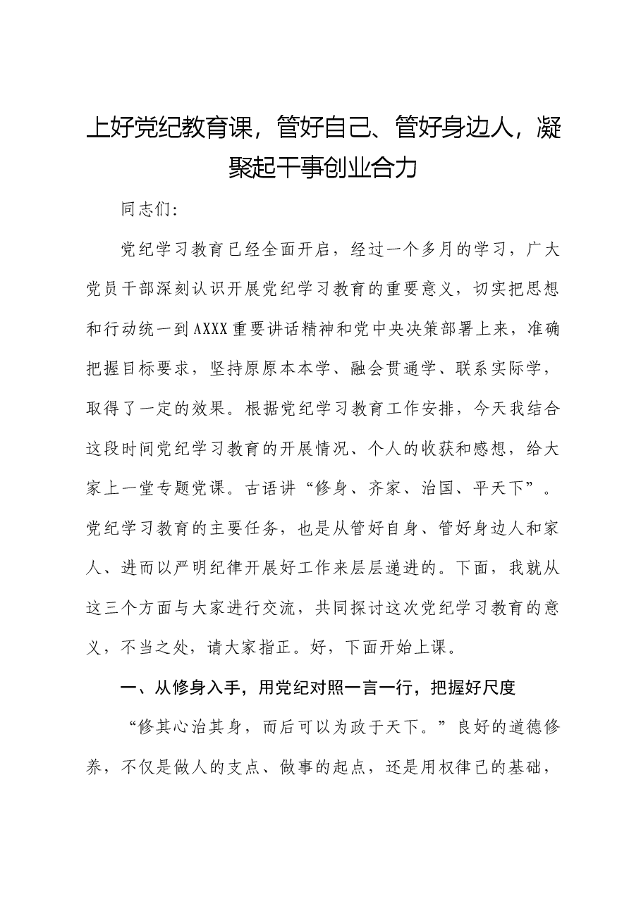 党纪讲稿:上好党纪教育课,管好自己、管好身边人,凝聚起干事创业合力.docx,第1页预览