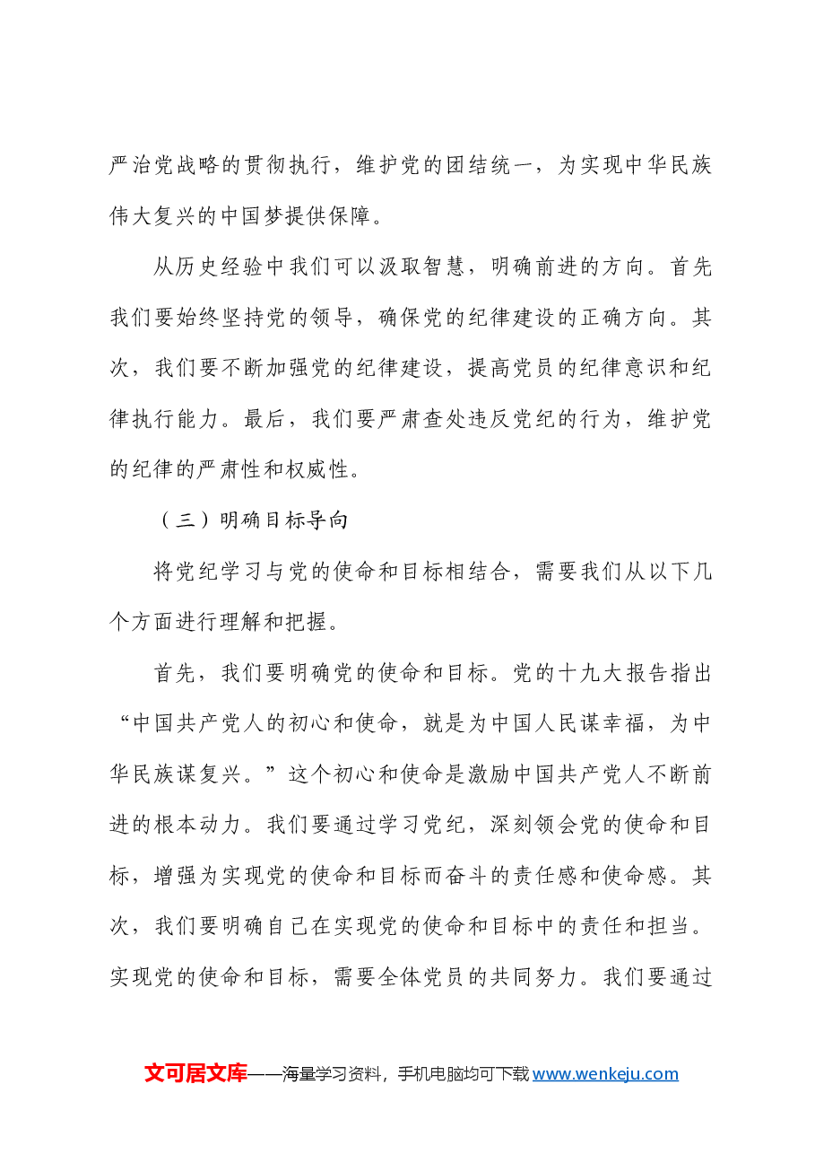 党纪党课:学纪、知纪、明纪、守纪.docx,第4页预览