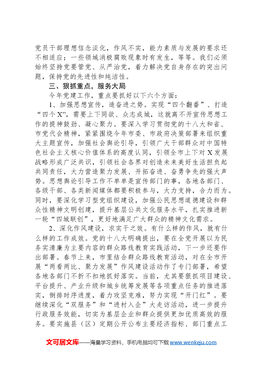 市委书记在全市党建工作会议上的讲话.docx,第4页预览