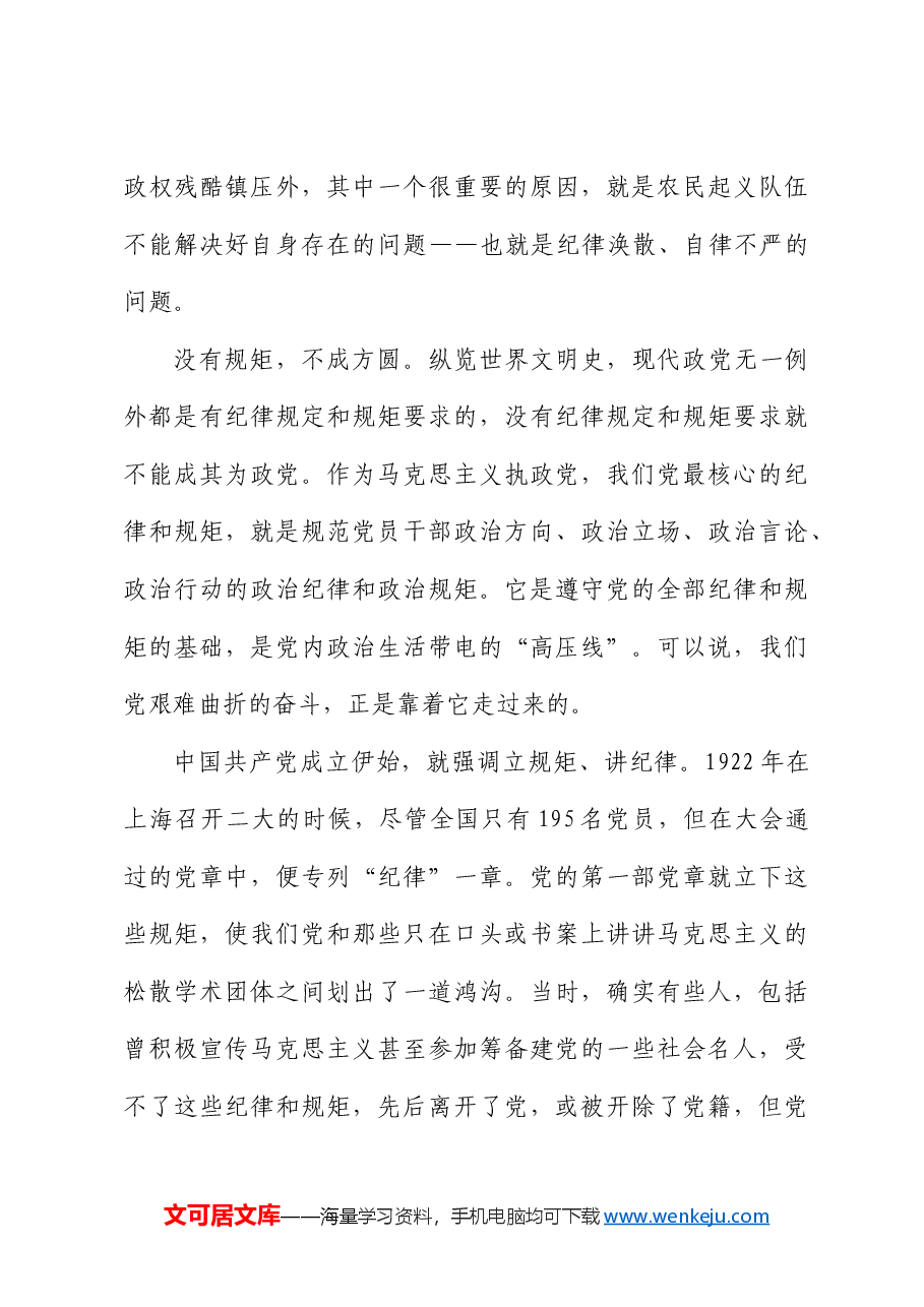 高校党纪党课:守纪律 讲规矩.docx,第3页预览