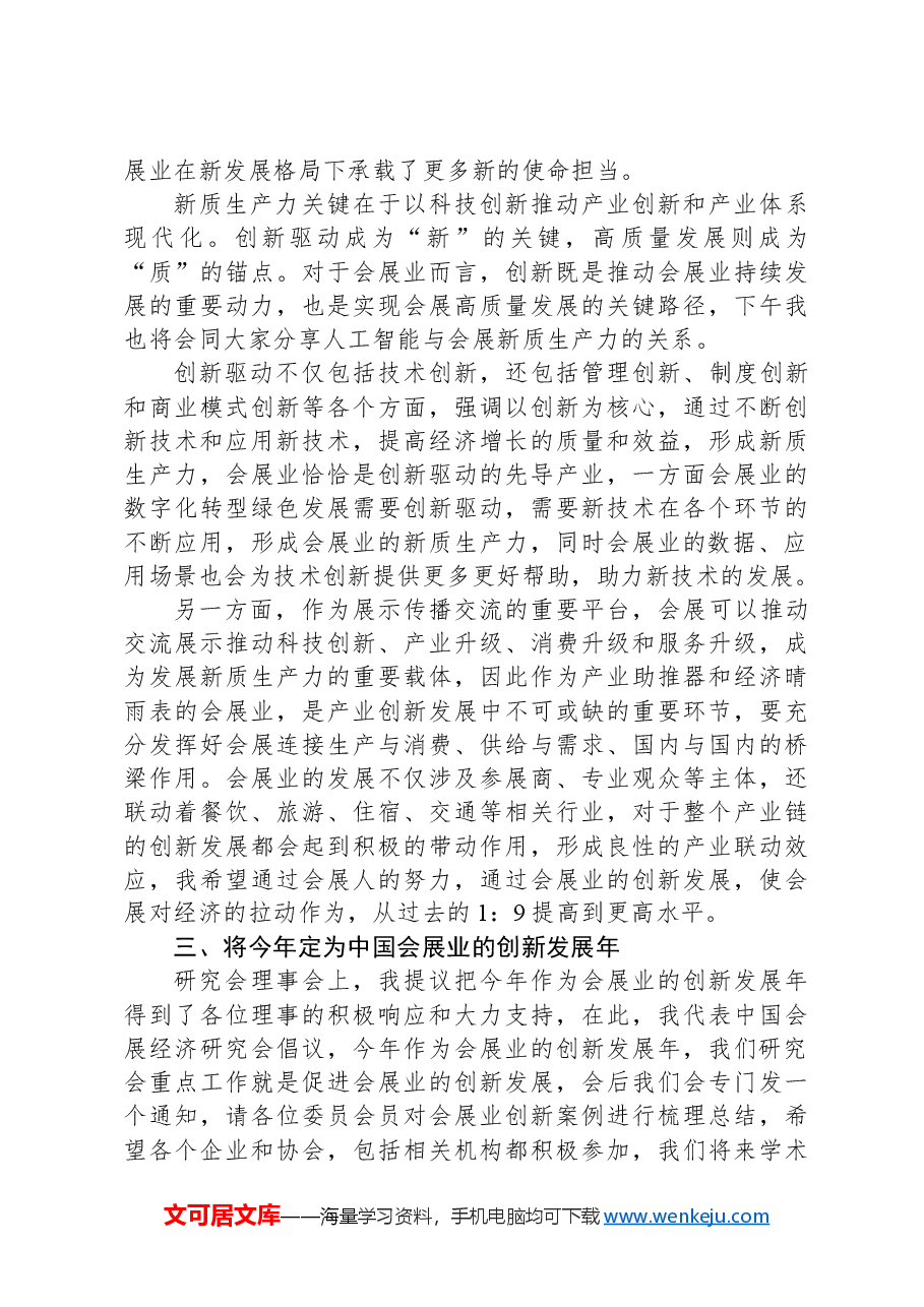 在2024中国会展经济研究会年会暨中国会展经济高质量发展(长沙)论坛上的讲话.docx,第3页预览