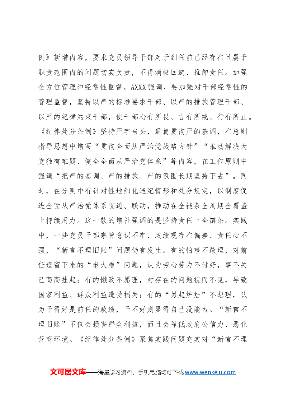 党纪党课ppt+讲稿:解读纪律处分条例第十章对违反工作纪律行为的处分.docx,第4页预览