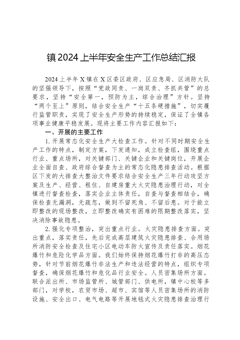 镇2024上半年安全生产工作总结汇报.docx，第1页预览