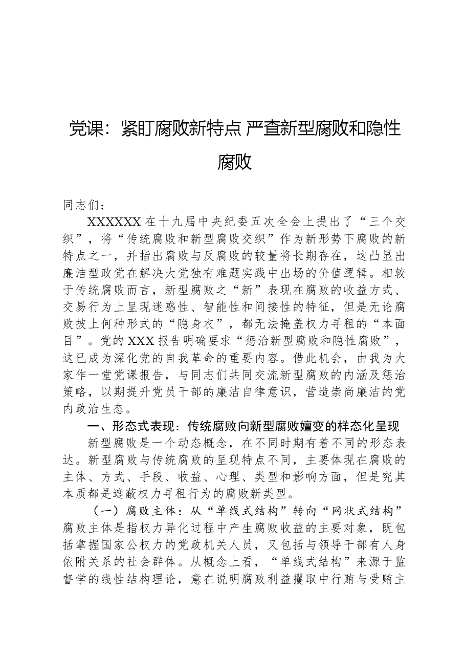 党课:紧盯腐败新特点严查新型腐败和隐性腐败.docx,第1页预览