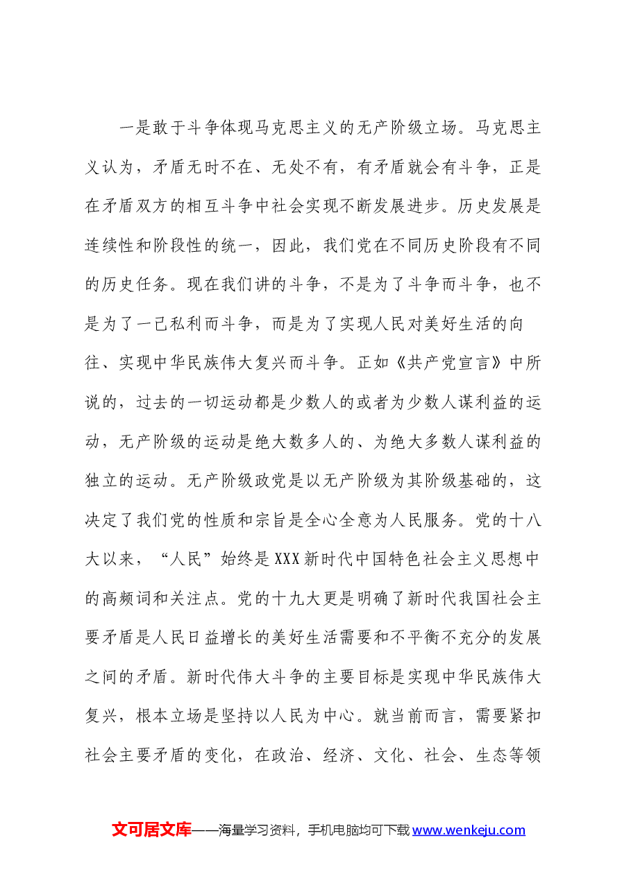 专题党课:务必发扬斗争精神,敢于斗争、善于斗争.docx,第2页预览