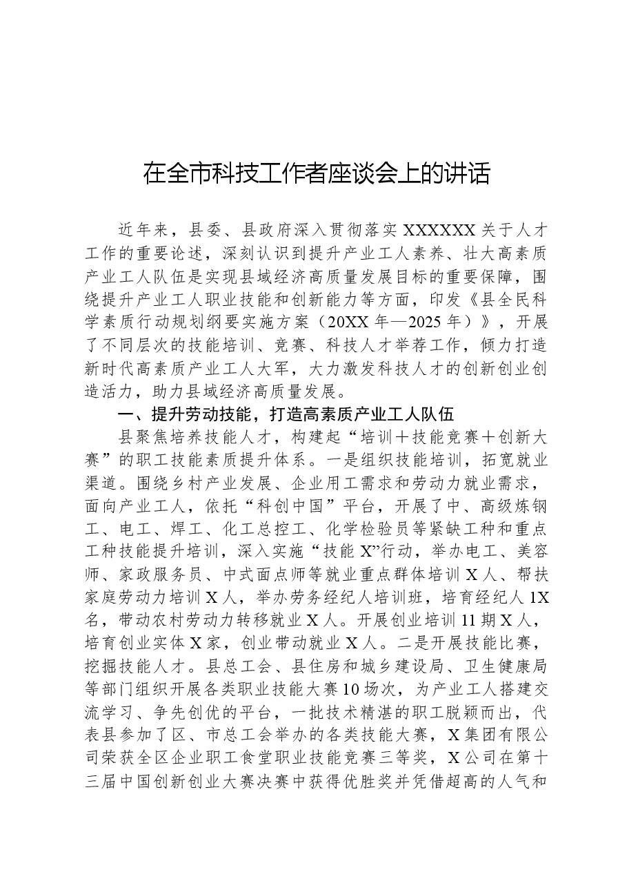 在全市科技工作者座谈会上的讲话.docx,第1页预览