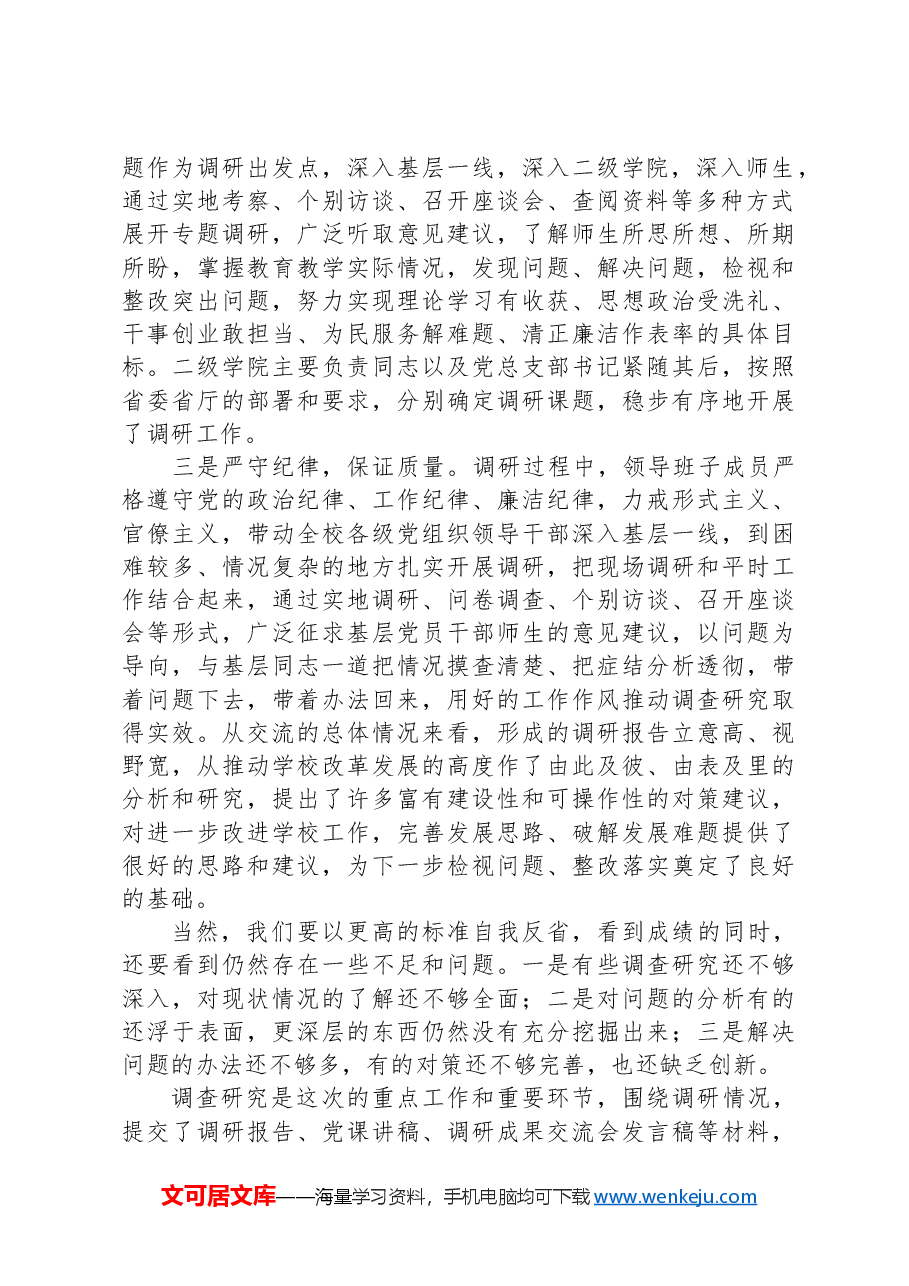 在学校调研成果交流会上的总结讲话.docx，第2页预览