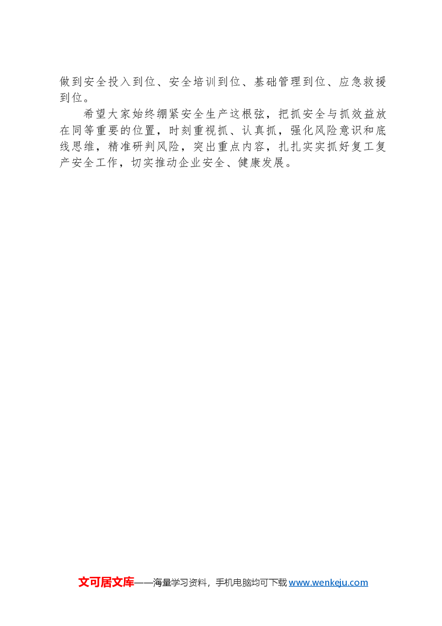 安全生产开工第一课讲话材料.docx,第4页预览
