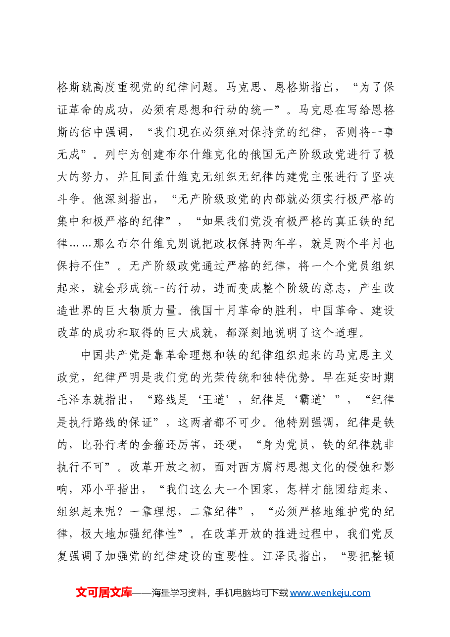 党纪党课ppt+讲稿：为推进党的伟大事业提供坚强纪律保证.docx，第2页预览