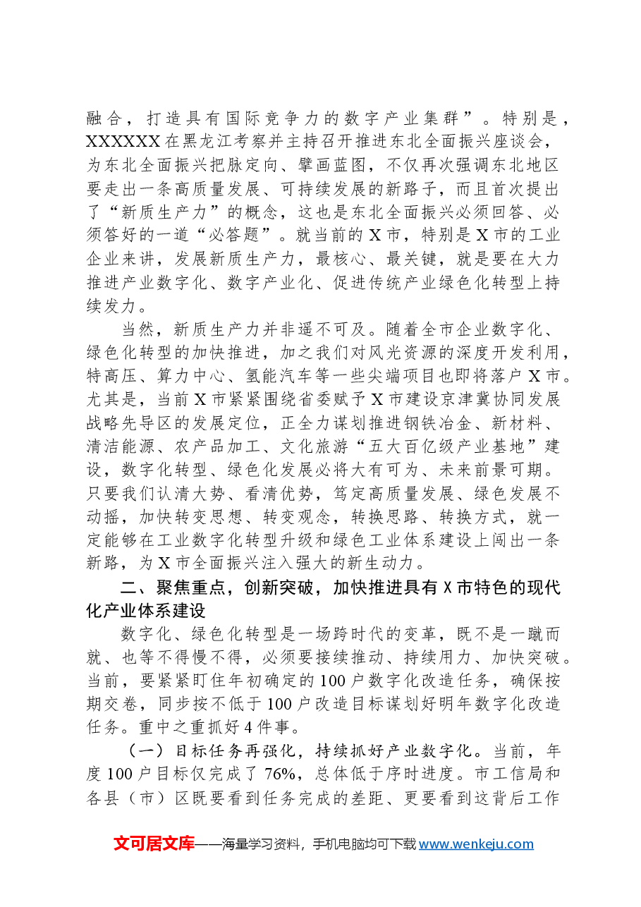 在全市工业数字化暨工业绿色体系现场推进会上的讲话.docx,第2页预览