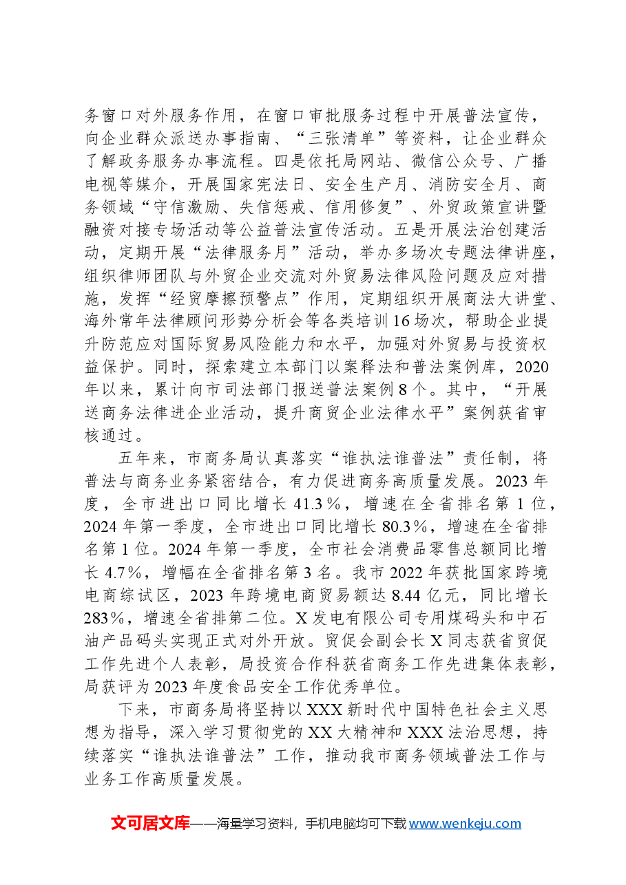 X市商务局近五年普法工作情况总结.docx，第4页预览