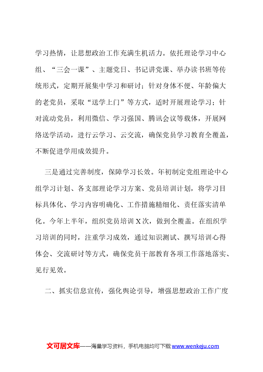 2024年上半年思想政治工作总结和下半年工作打算.docx,第3页预览
