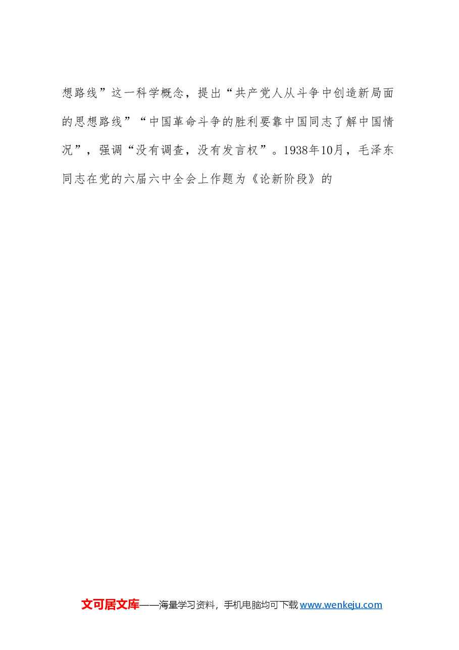 党课讲稿+PPT:实事求是思想路线始终贯穿百年党史.doc,第3页预览
