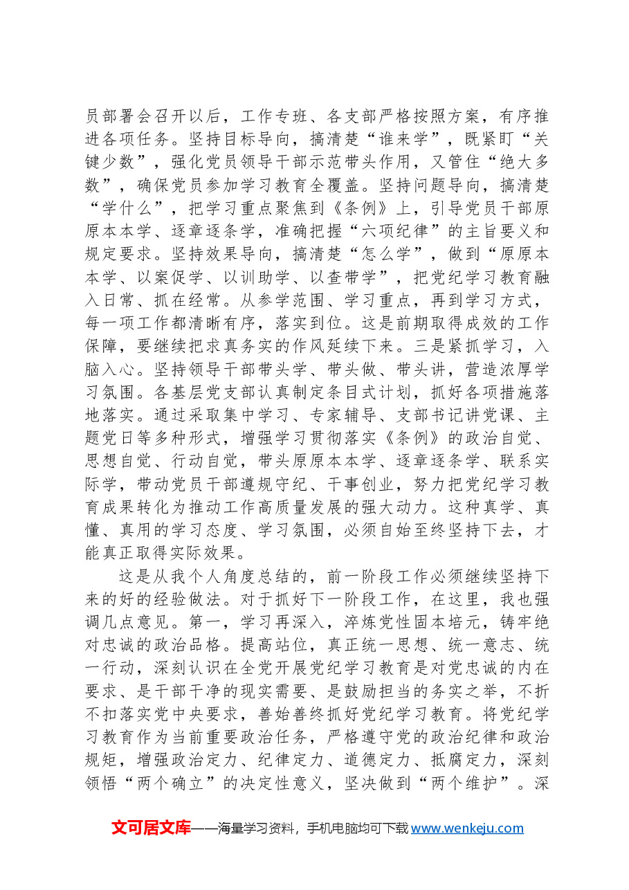 在5月份党纪学习教育工作调度会上的讲话提纲.docx,第2页预览
