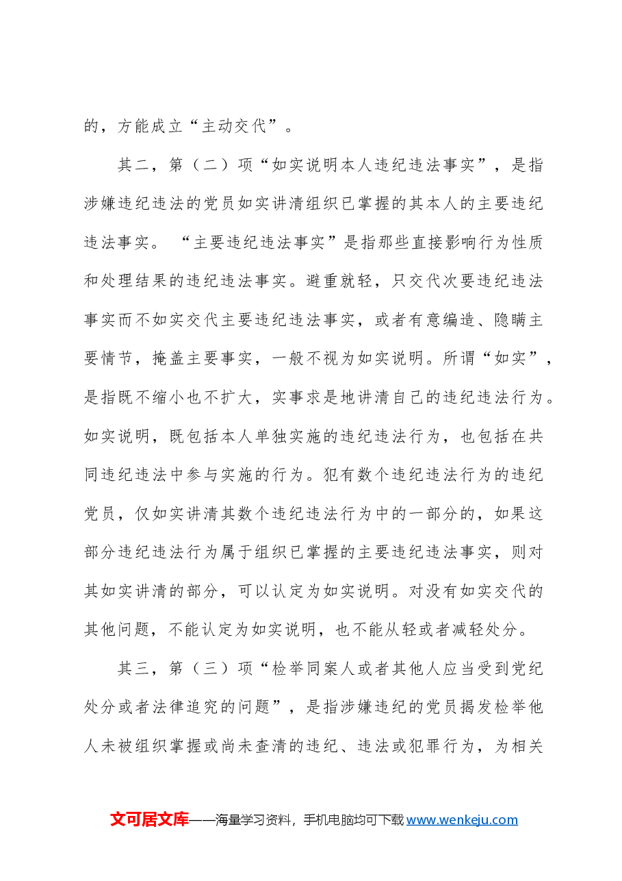 纪律处分条例(党纪)党课ppt+讲稿:第三章纪律处分运用规则解读.docx,第4页预览