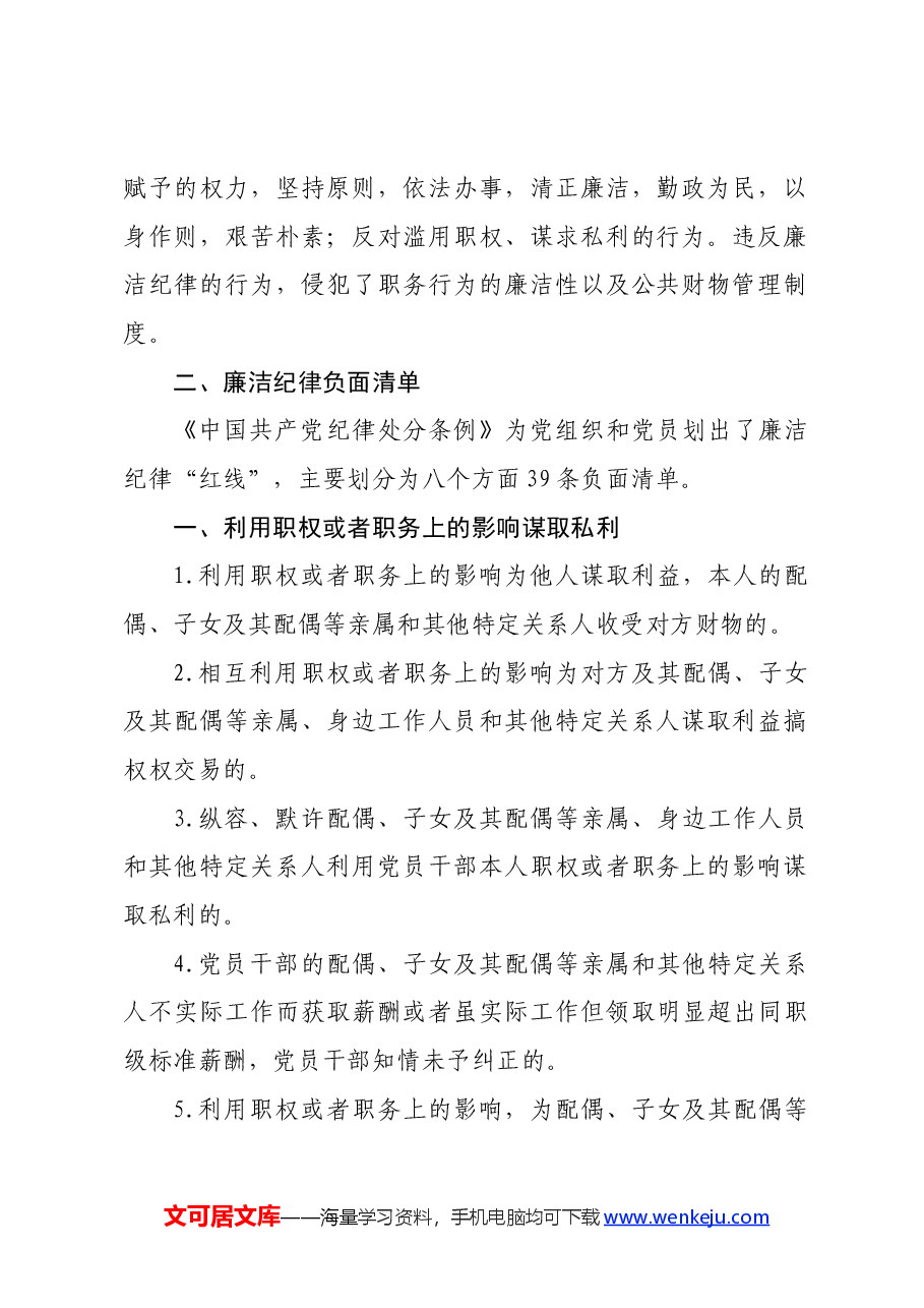 党纪学习教育党课讲稿:党的六大纪律之廉洁纪律.docx,第2页预览