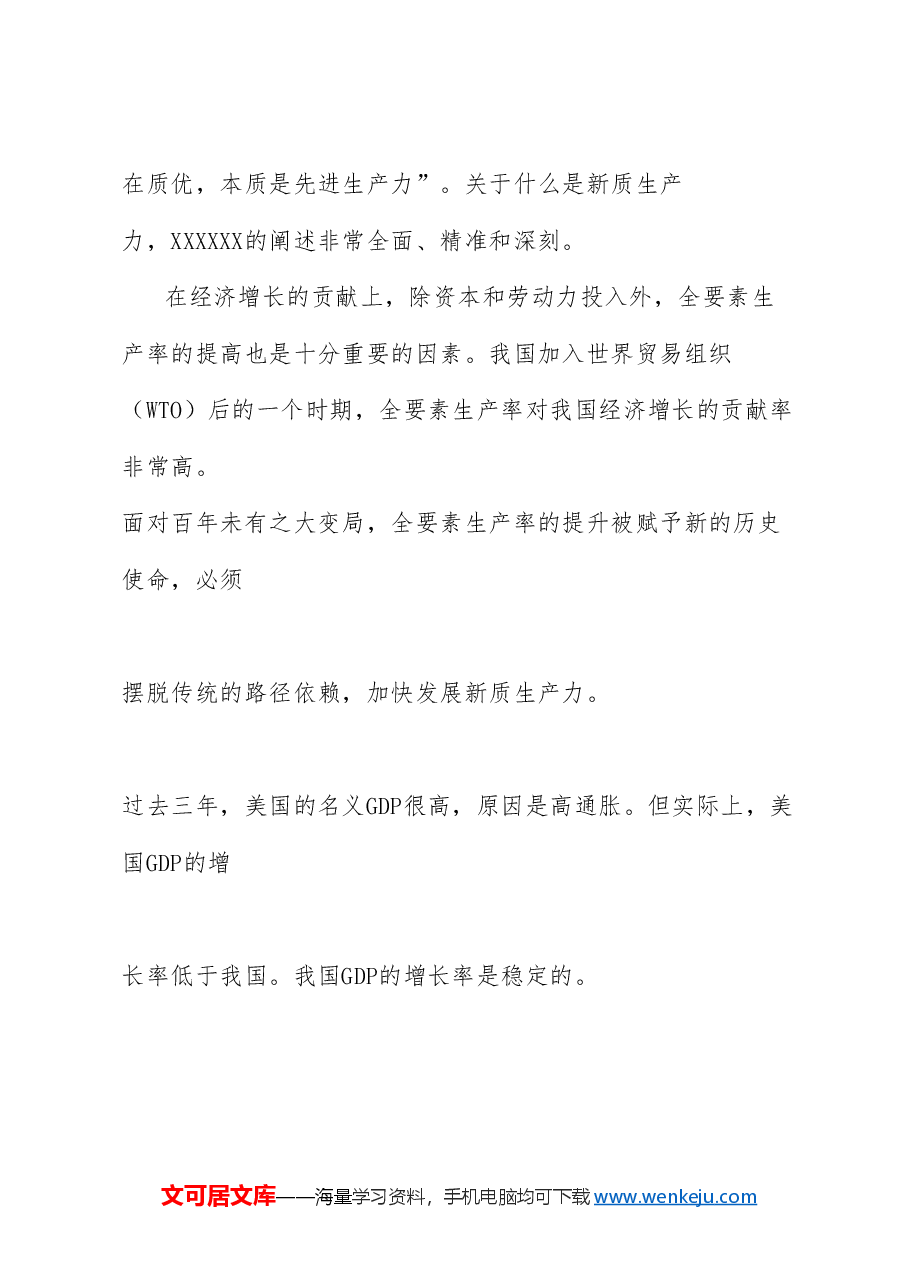 党课讲稿+PPT:发展新质生产力的意义和前景.doc,第2页预览