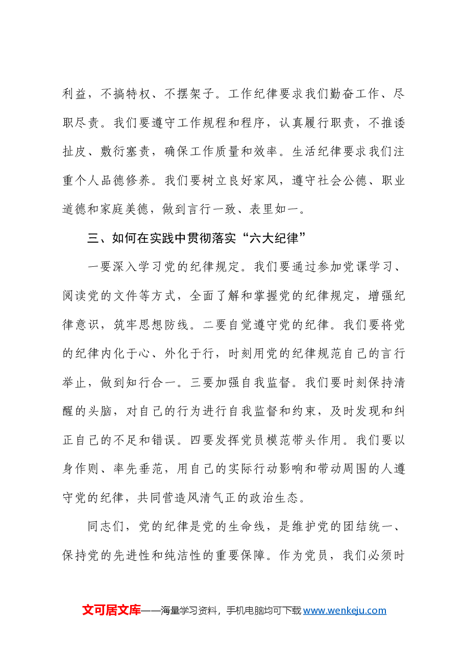 党纪学习教育“六大纪律”专题微党课.docx,第3页预览