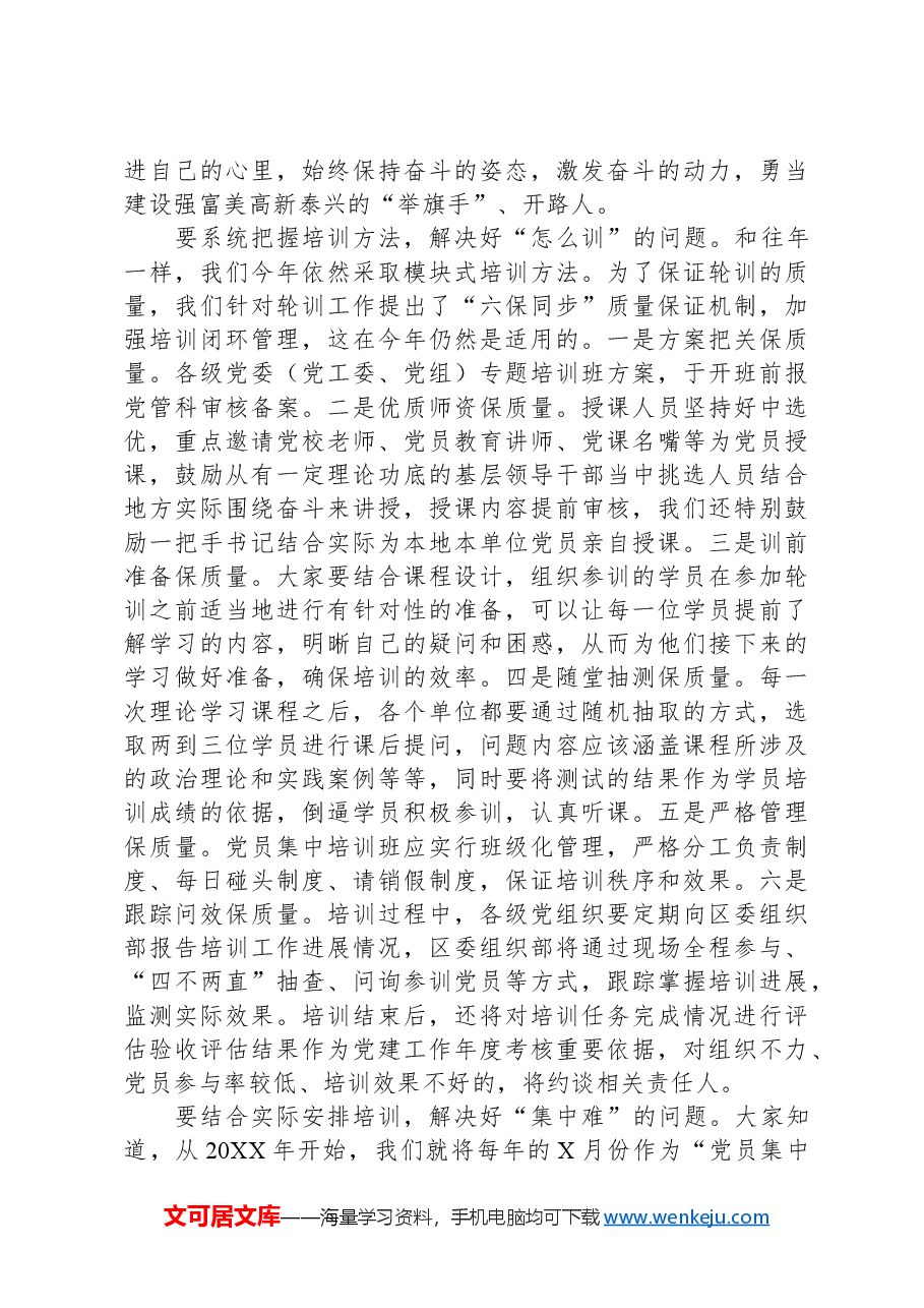 在党员轮训班上的讲话.docx,第4页预览