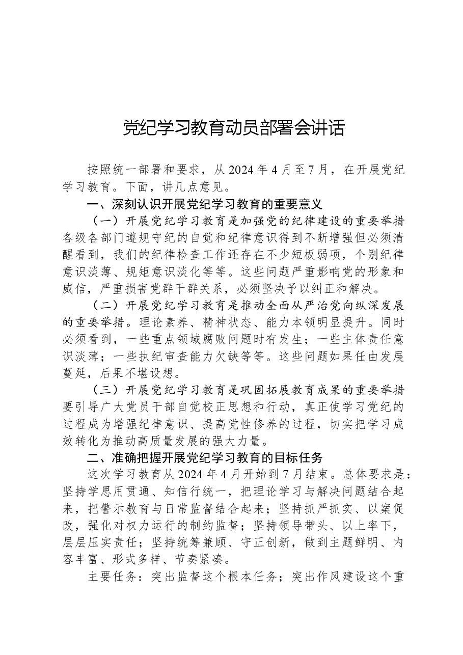 党纪学习教育动员部署会讲话-2.docx,第1页预览
