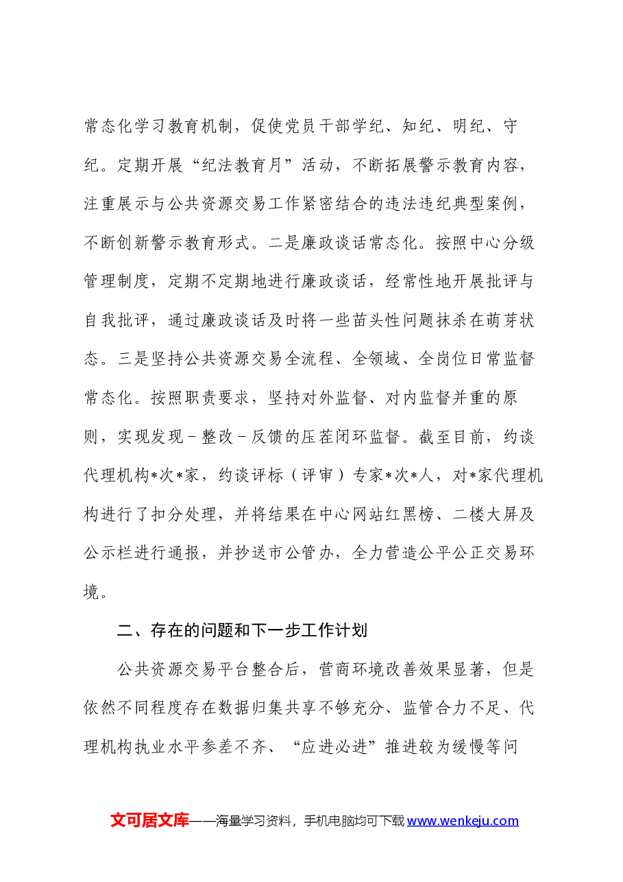 公共资源交易2024年上半年工作总结.docx,第4页预览