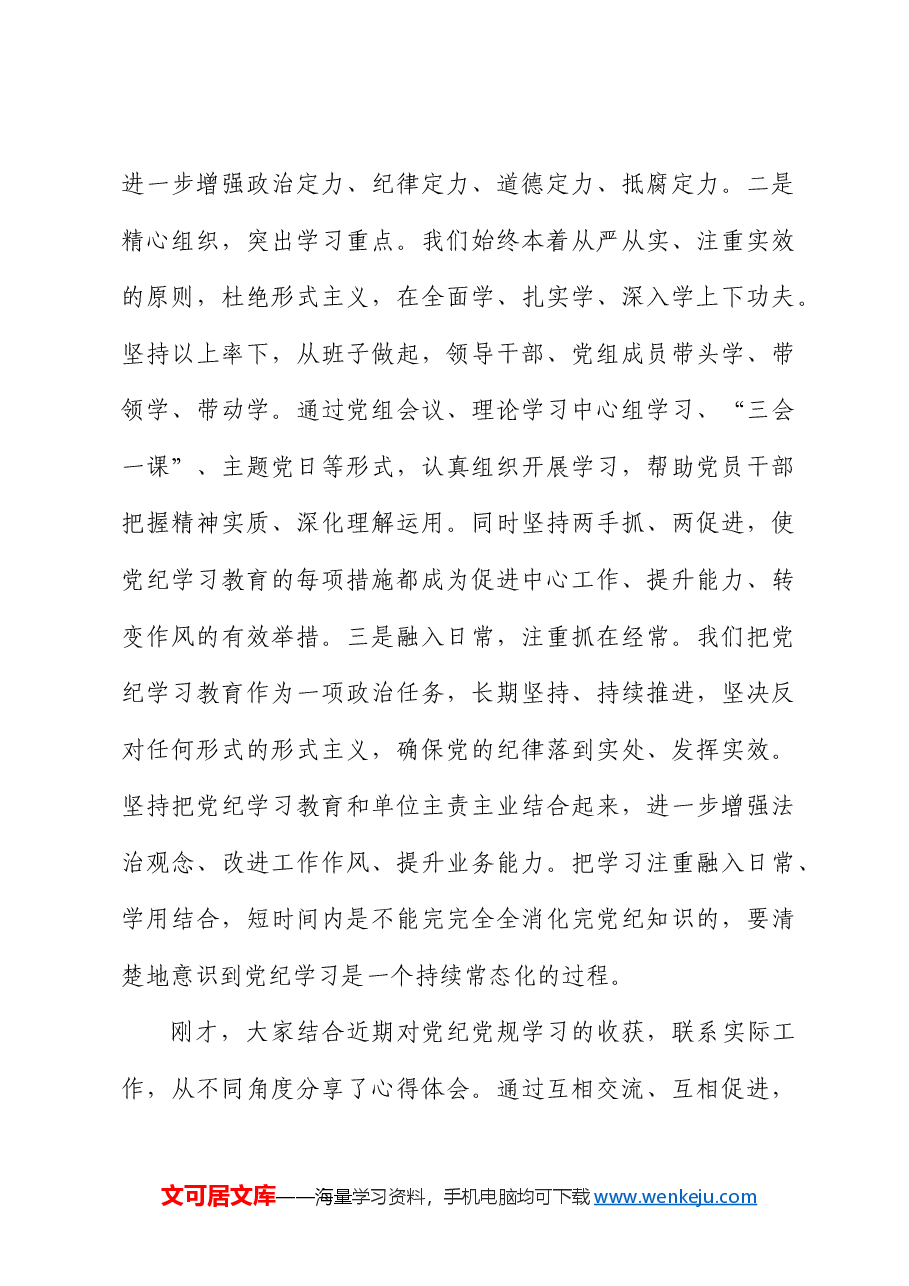 党纪学习教育读书班第二次学习会上的主持词、总结讲话.docx,第3页预览