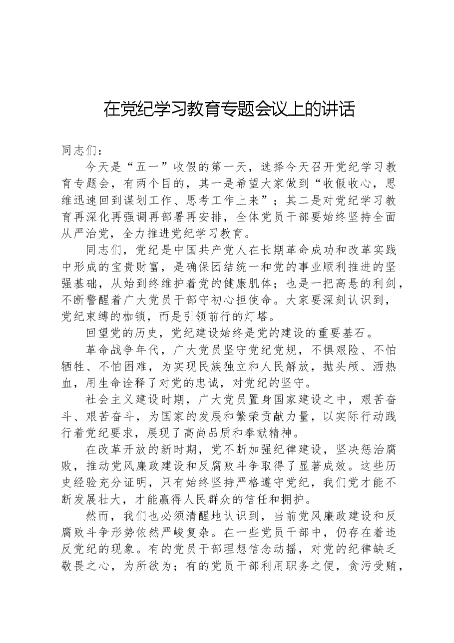 在党纪学习教育专题会议上的讲话.docx,第1页预览