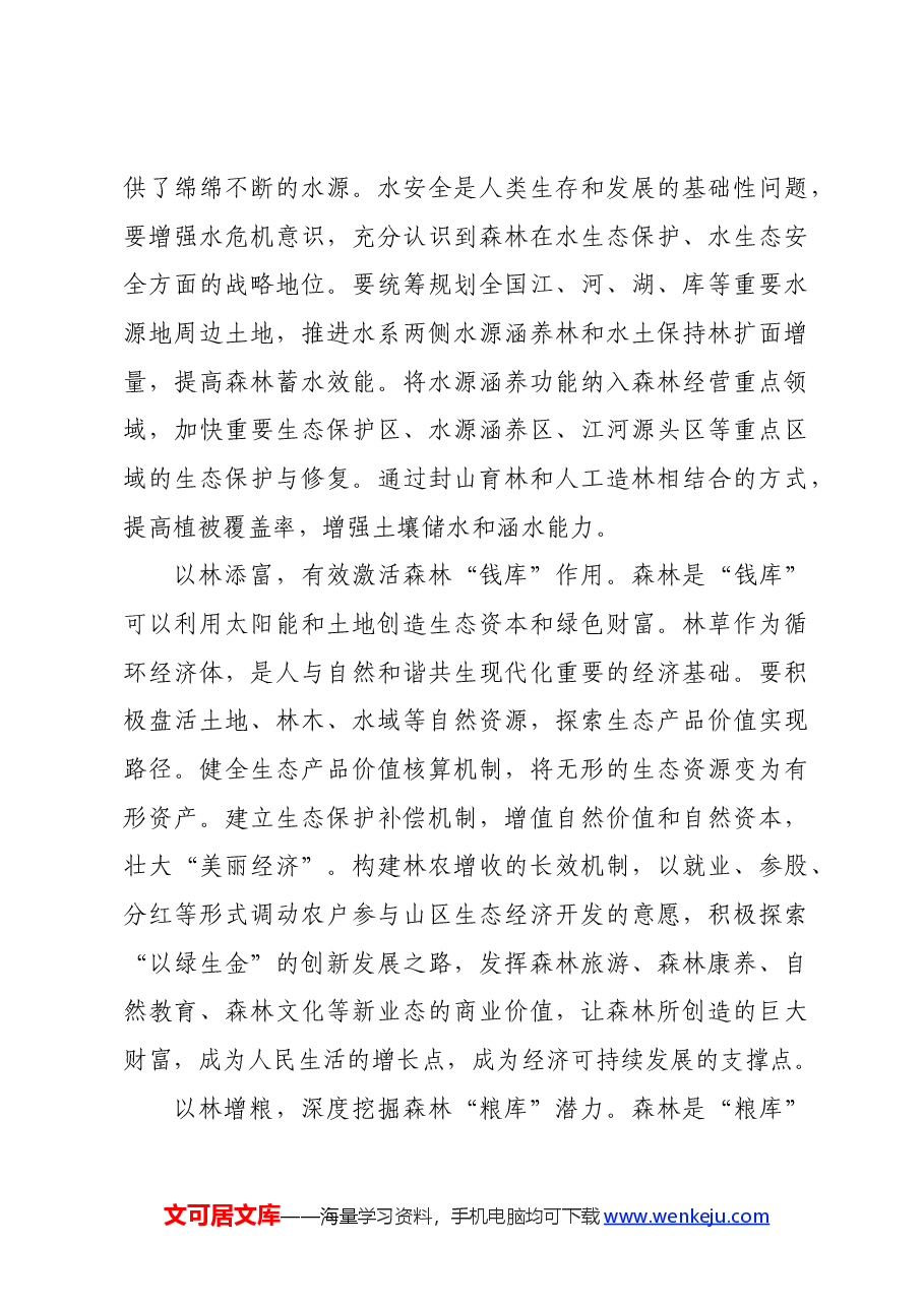 讲稿:“扩绿、兴绿、护绿”并举 筑牢美丽中国生态根基.docx,第4页预览
