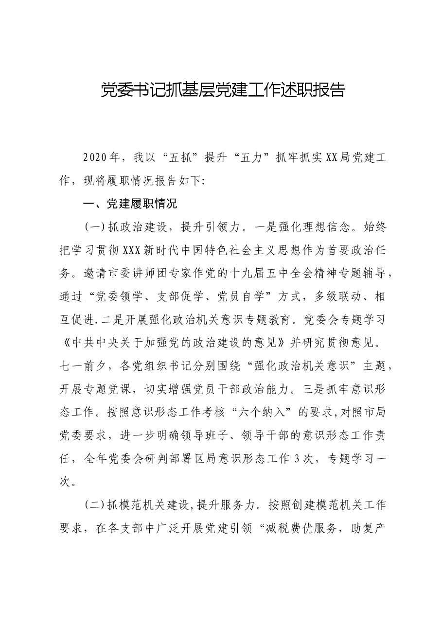 党委书记抓基层党建工作述职报告.doc，第1页预览
