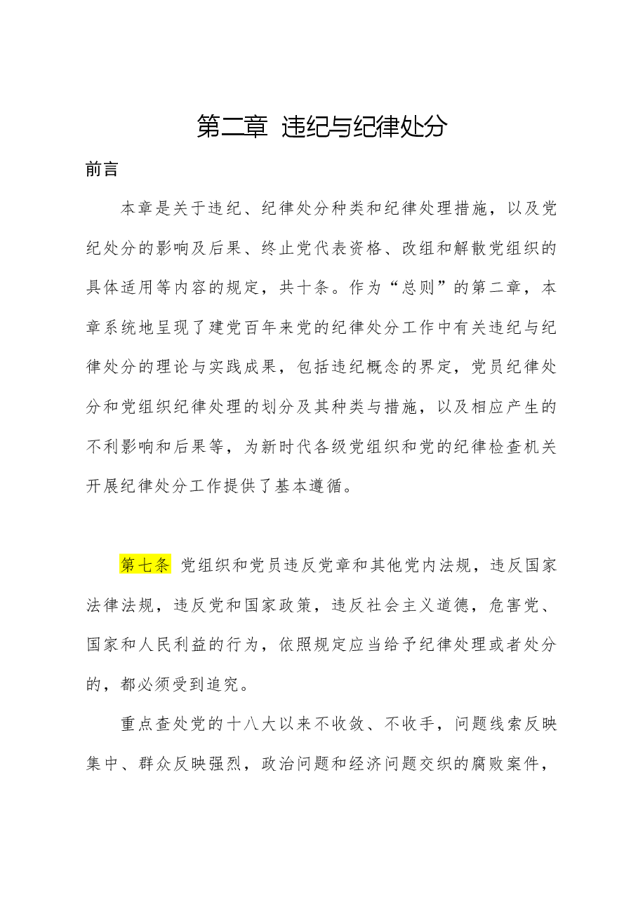 纪律处分条例(党纪)党课ppt+讲稿:第二章违纪与纪律处分解读.docx,第1页预览